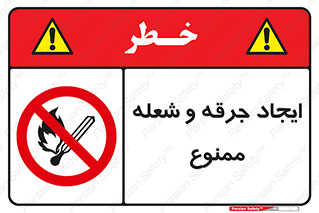  , آتش , روشن نکنید , نیفروزید , 