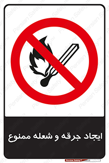 , آتش , روشن نکنید , نیفروزید , 