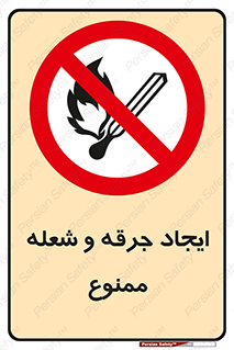  , آتش , روشن نکنید , نیفروزید , 