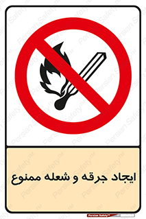  , آتش , روشن نکنید , نیفروزید , 