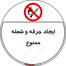  , آتش , روشن نکنید , نیفروزید , 