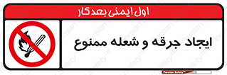  , آتش , روشن نکنید , نیفروزید , 