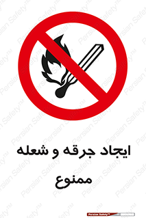  , آتش , روشن نکنید , نیفروزید , 