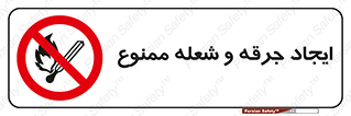  , آتش , روشن نکنید , نیفروزید , 