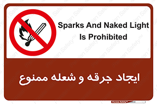  , آتش , روشن نکنید , نیفروزید , 