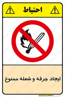  , آتش , روشن نکنید , نیفروزید , 