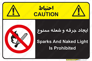  , آتش , روشن نکنید , نیفروزید , 