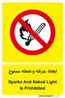  , آتش , روشن نکنید , نیفروزید , 