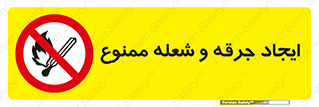  , آتش , روشن نکنید , نیفروزید , 
