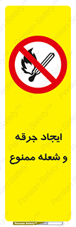  , آتش , روشن نکنید , نیفروزید , 