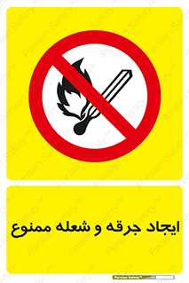  , آتش , روشن نکنید , نیفروزید , 