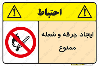  , آتش , روشن نکنید , نیفروزید , 