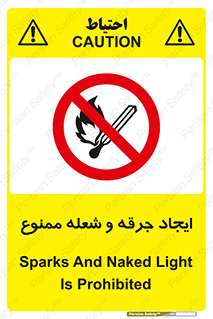  , آتش , روشن نکنید , نیفروزید , 