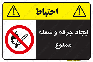  , آتش , روشن نکنید , نیفروزید , 