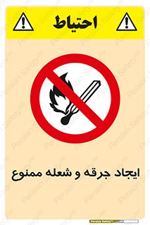  , آتش , روشن نکنید , نیفروزید , 