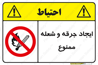  , آتش , روشن نکنید , نیفروزید , 
