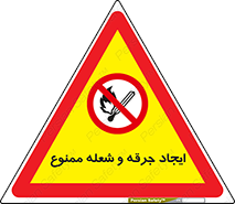  , آتش , روشن نکنید , نیفروزید , 