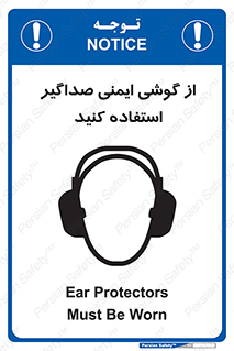 تابلوی ایمنی از گوشی ایمنی صداگیر استفاده کنید – طرح 11131