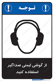 تابلوی ایمنی از گوشی ایمنی صداگیر استفاده کنید – طرح 11131
