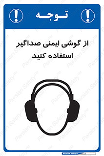 تابلوی ایمنی از گوشی ایمنی صداگیر استفاده کنید – طرح 11131