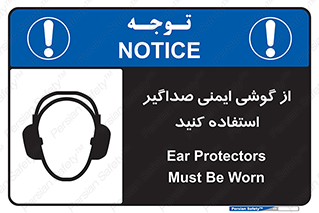 تابلوی ایمنی از گوشی ایمنی صداگیر استفاده کنید – طرح 11131