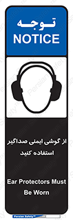 تابلوی ایمنی از گوشی ایمنی صداگیر استفاده کنید – طرح 11131
