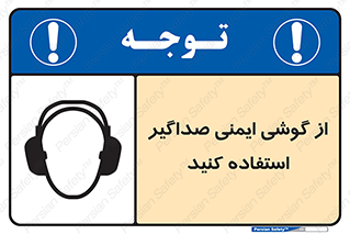 Safety sign: Ear Protectors Must Be Worn – design 11131