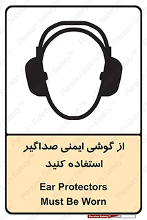 تابلوی ایمنی از گوشی ایمنی صداگیر استفاده کنید – طرح 11131