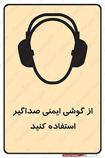 تابلوی ایمنی از گوشی ایمنی صداگیر استفاده کنید – طرح 11131