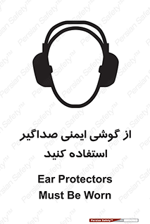 تابلوی ایمنی از گوشی ایمنی صداگیر استفاده کنید – طرح 11131