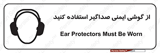 Safety sign: Ear Protectors Must Be Worn – design 11131