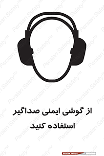 تابلوی ایمنی از گوشی ایمنی صداگیر استفاده کنید – طرح 11131