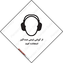 Safety sign: Ear Protectors Must Be Worn – design 11131
