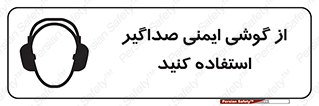  , عایق صدا , بپوشید , 