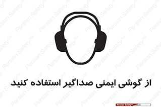  , عایق صدا , بپوشید , 