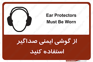 تابلوی ایمنی از گوشی ایمنی صداگیر استفاده کنید – طرح 11131
