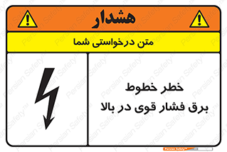 تابلوی ایمنی خطر خطوط برق فشار قوی در بالا – طرح 11133