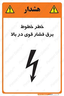 تابلوی ایمنی خطر خطوط برق فشار قوی در بالا – طرح 11133
