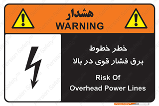 تابلوی ایمنی خطر خطوط برق فشار قوی در بالا – طرح 11133