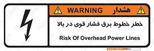 تابلوی ایمنی خطر خطوط برق فشار قوی در بالا – طرح 11133