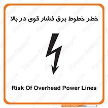 تابلوی ایمنی خطر خطوط برق فشار قوی در بالا – طرح 11133