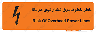 تابلوی ایمنی خطر خطوط برق فشار قوی در بالا – طرح 11133