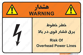 تابلوی ایمنی خطر خطوط برق فشار قوی در بالا – طرح 11133