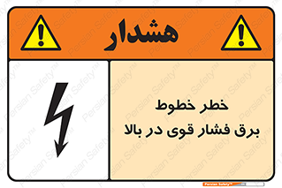 تابلوی ایمنی خطر خطوط برق فشار قوی در بالا – طرح 11133