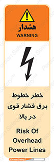 تابلوی ایمنی خطر خطوط برق فشار قوی در بالا – طرح 11133