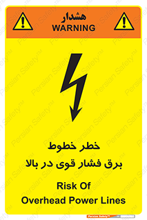تابلوی ایمنی خطر خطوط برق فشار قوی در بالا – طرح 11133