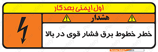 تابلوی ایمنی خطر خطوط برق فشار قوی در بالا – طرح 11133