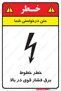 تابلوی ایمنی خطر خطوط برق فشار قوی در بالا – طرح 11133