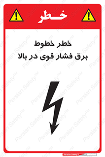 تابلوی ایمنی خطر خطوط برق فشار قوی در بالا – طرح 11133