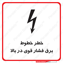 تابلوی ایمنی خطر خطوط برق فشار قوی در بالا – طرح 11133